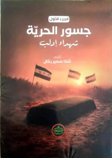 Cover of جسور الحرية