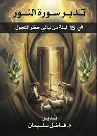 Cover of تدبر سورة النور