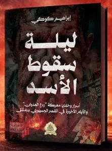 Cover of ليلة سقوط الأسد