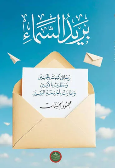 Cover of بريد السماء