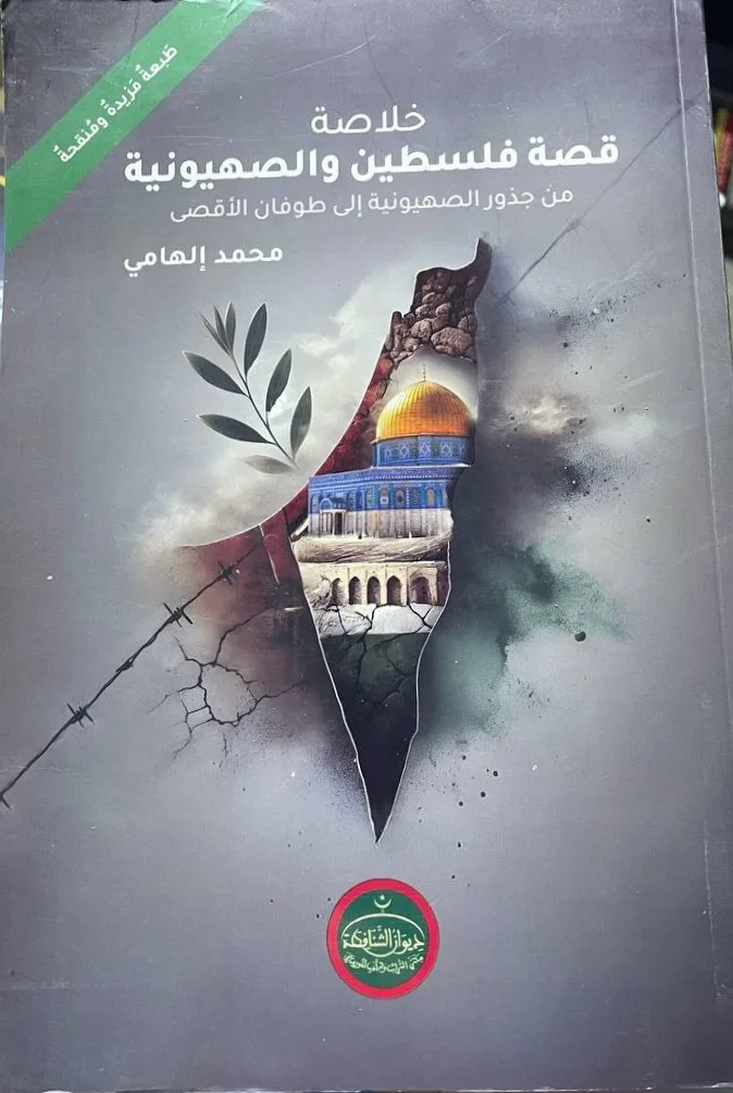 Cover of خلاصة قصة فلسطين والصهيونية
