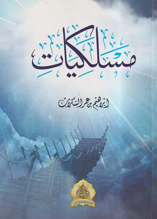 Cover of مسلكيات