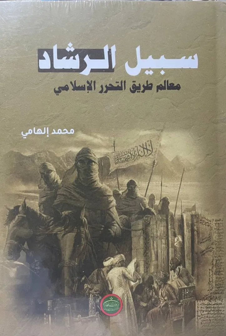 Cover of سبيل الرشاد