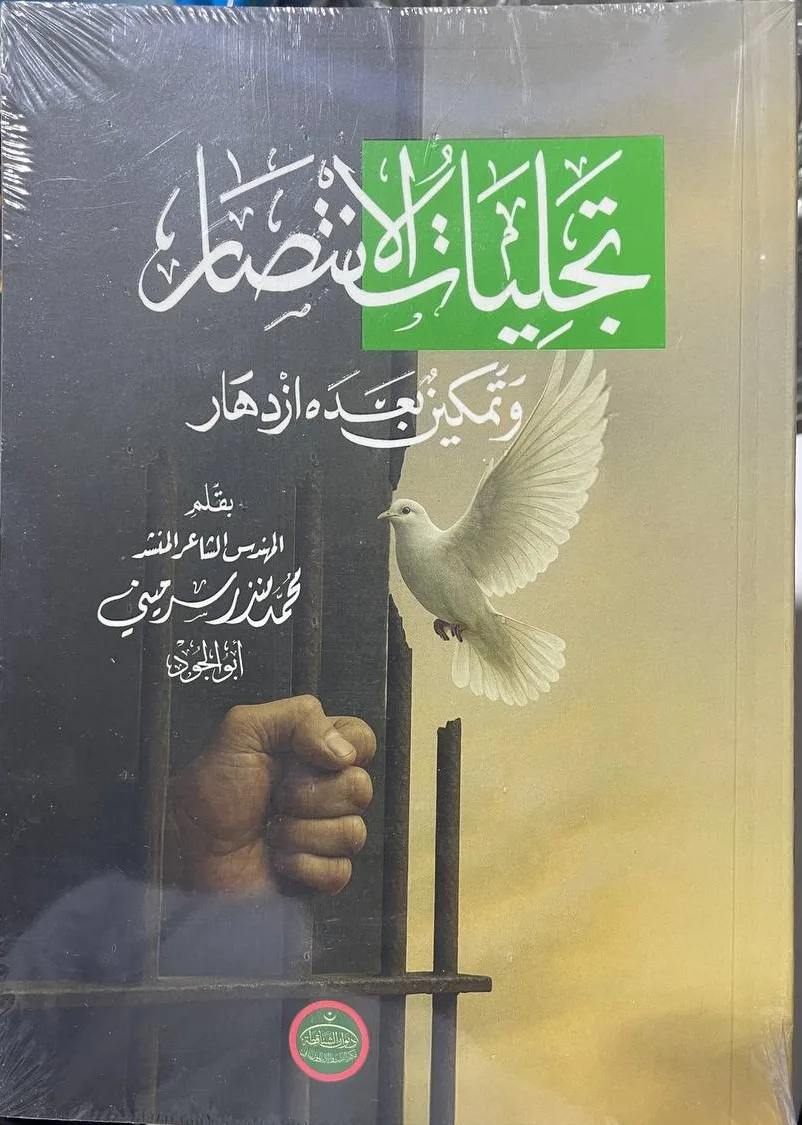 Cover of تجليات الانتصار