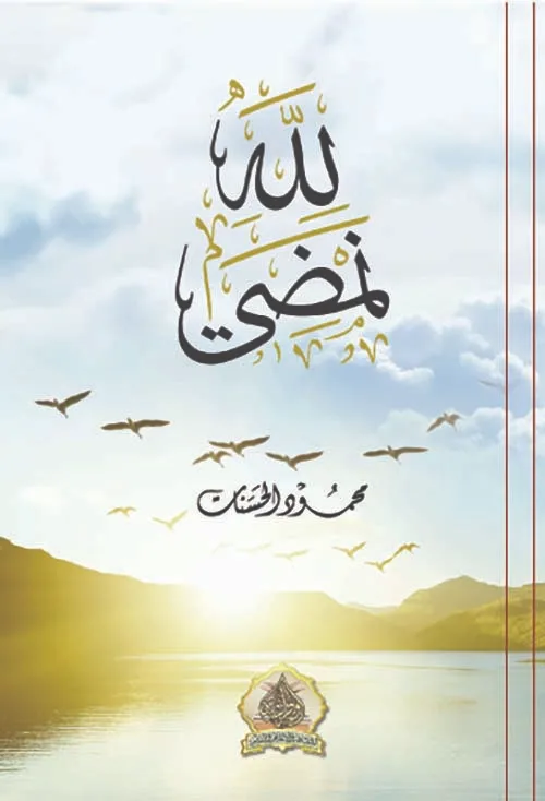 Cover of لله نمضي