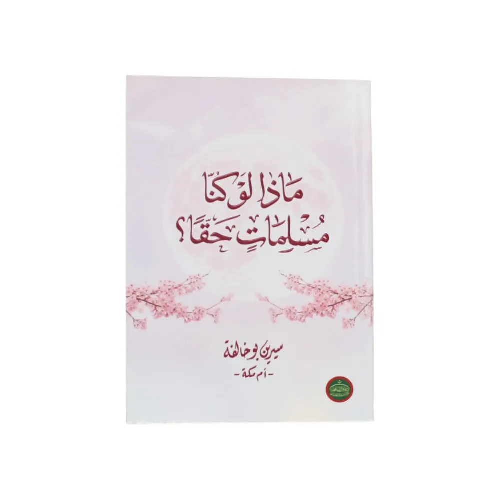 Cover of ماذا لو كنا مسلمات حقاً