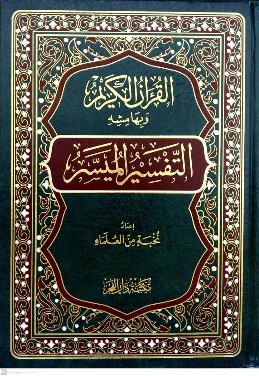 Cover of التفسير الميسر