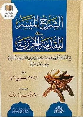 Cover of الشرح الميسر على المقدمة الجزرية
