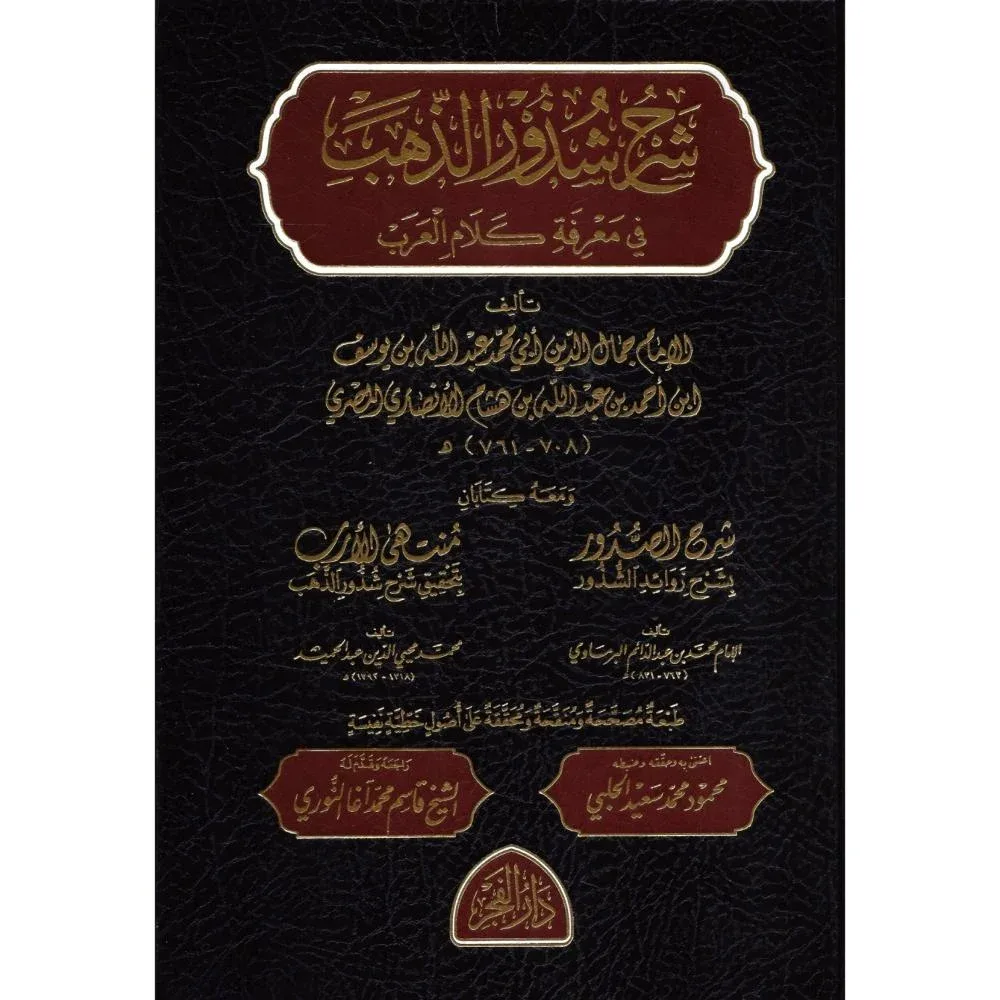 Cover of شرح شذور الذهب في معرفة كلام العرب