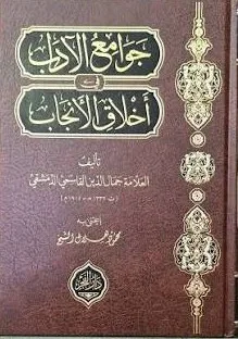 Cover of جوامع الآداب في أخلاق الإنجاب