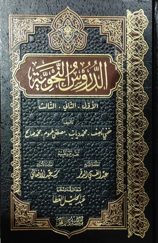 Cover of الدروس النحوية