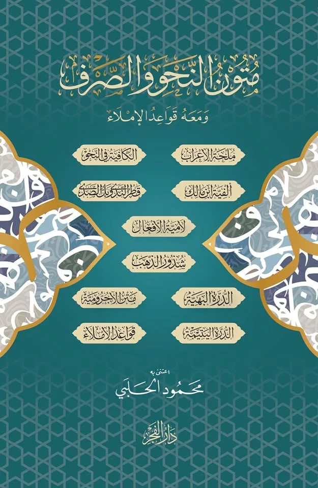 Cover of متون النحو والصرف ومعه قواعد الإملاء