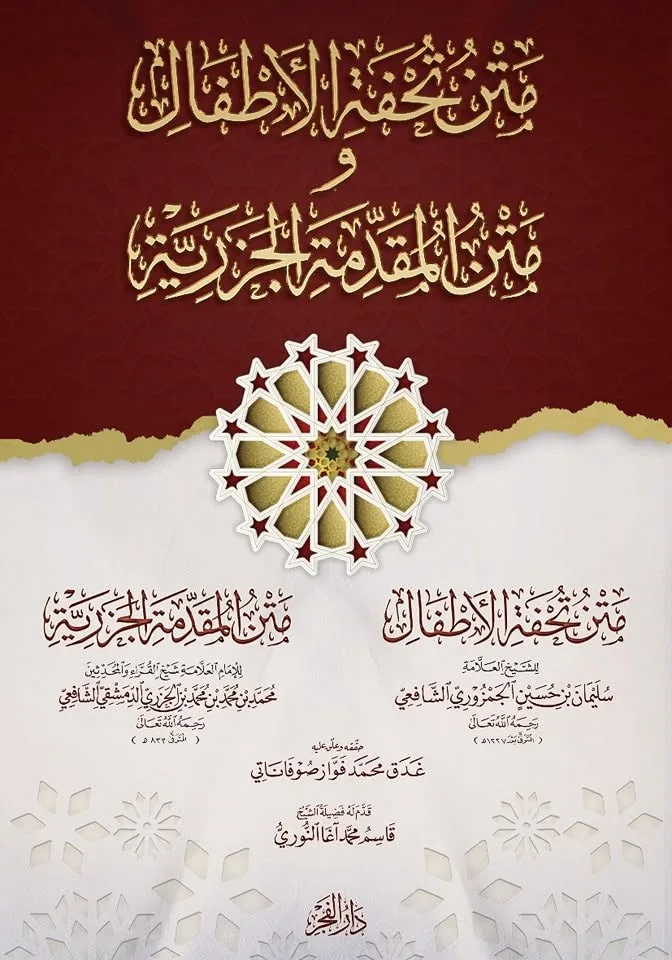 Cover of متن تحفة الأطفال ومتن التحفة الجزرية