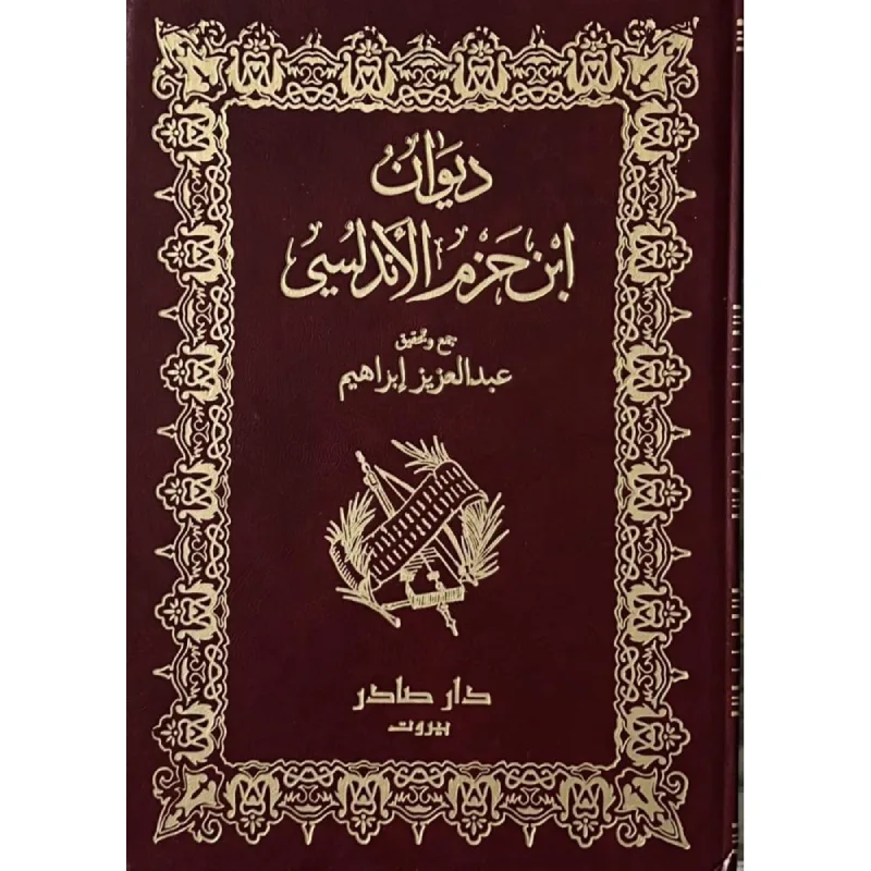 Cover of ديوان ابن حزم الأندلسي