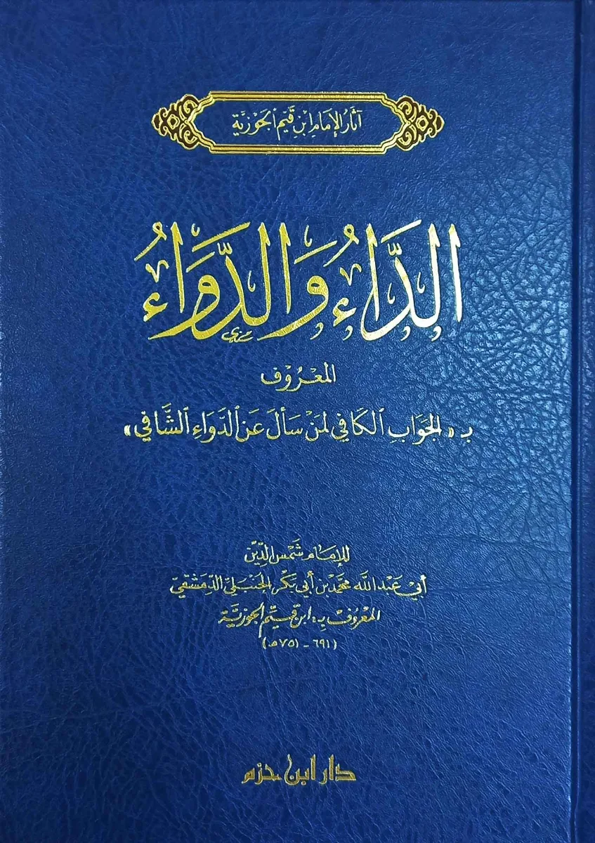 Cover of الداء والدواء