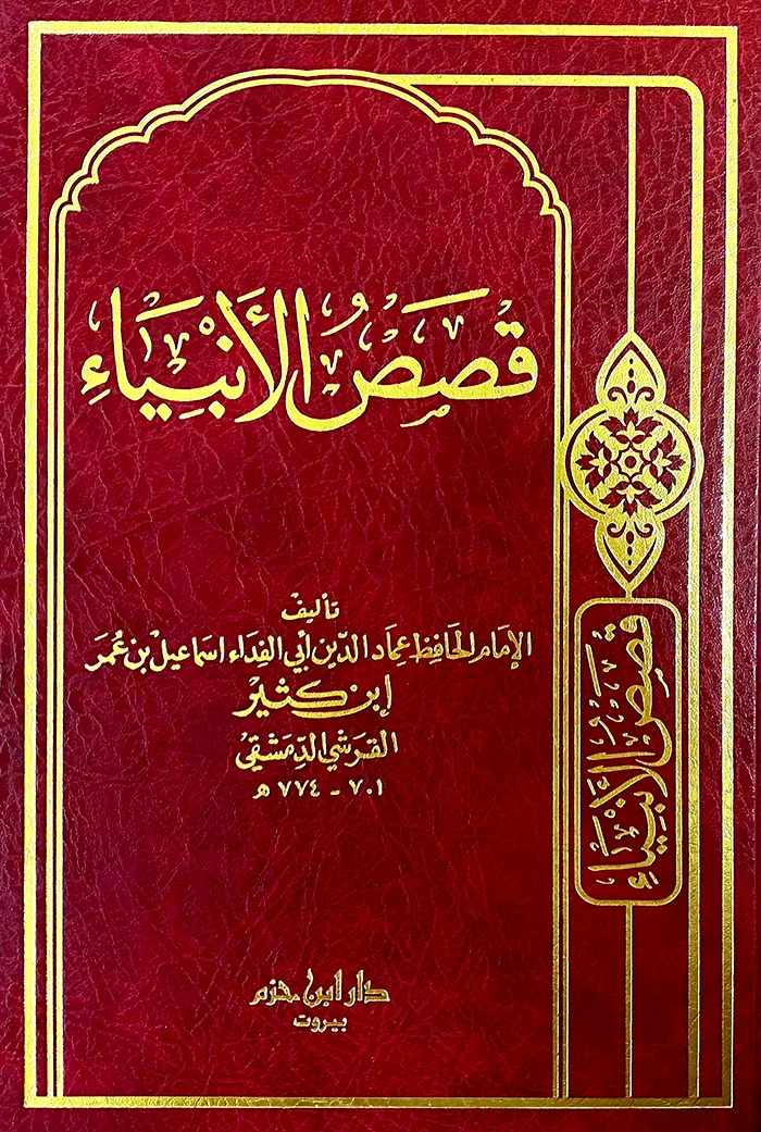 Cover of قصص الأنبياء