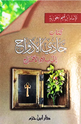 Cover of حادي الأرواح إلى بلاد الأفراح
