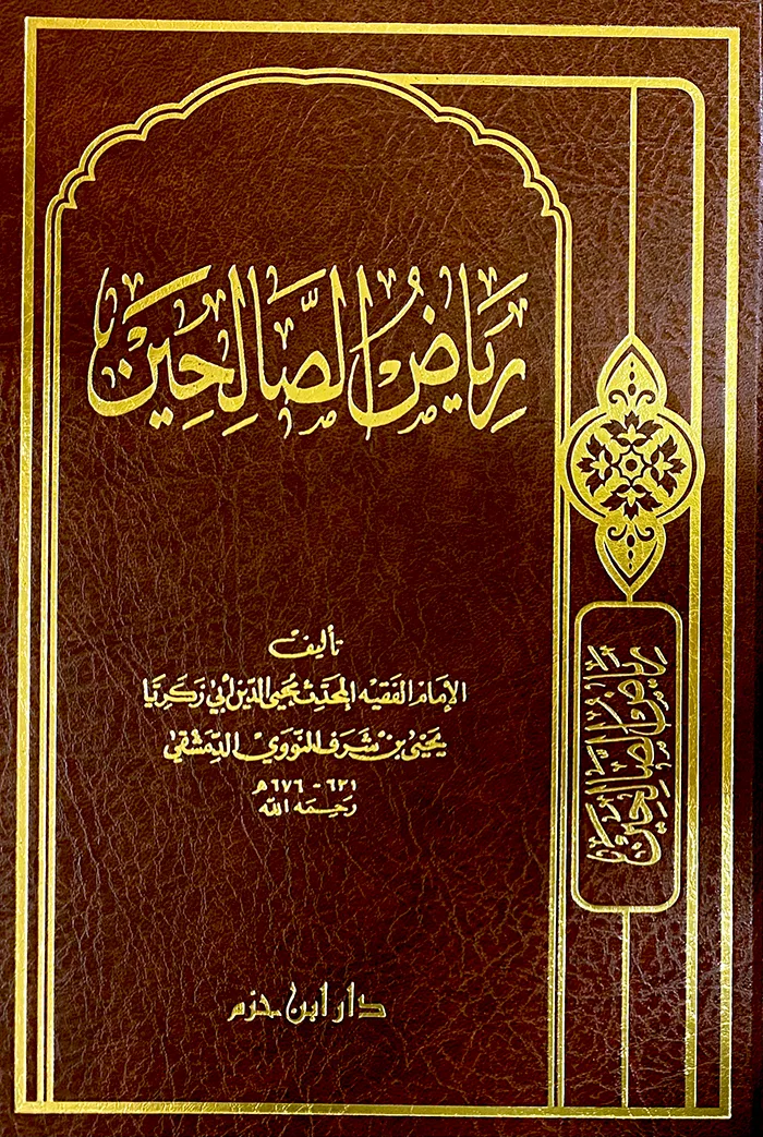 Cover of رياض الصالحين