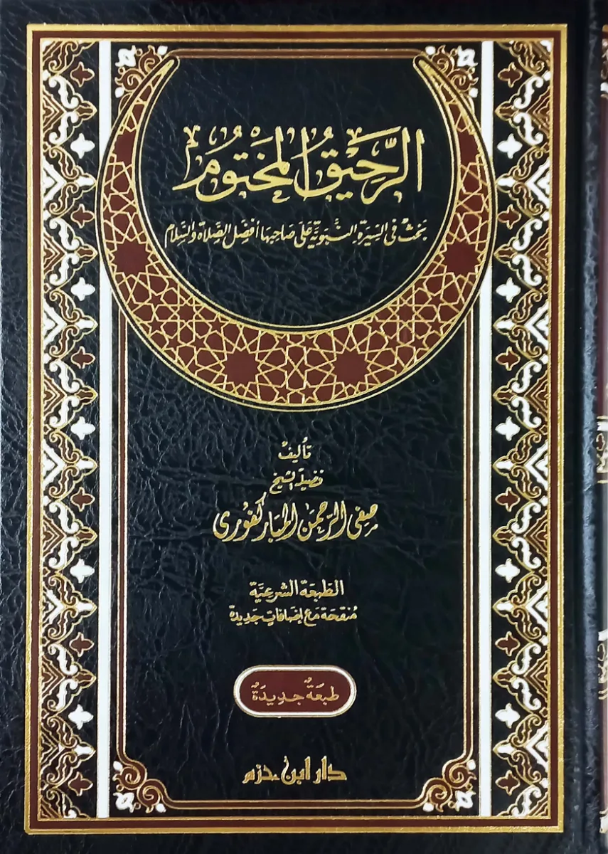 Cover of الرحيق المختوم