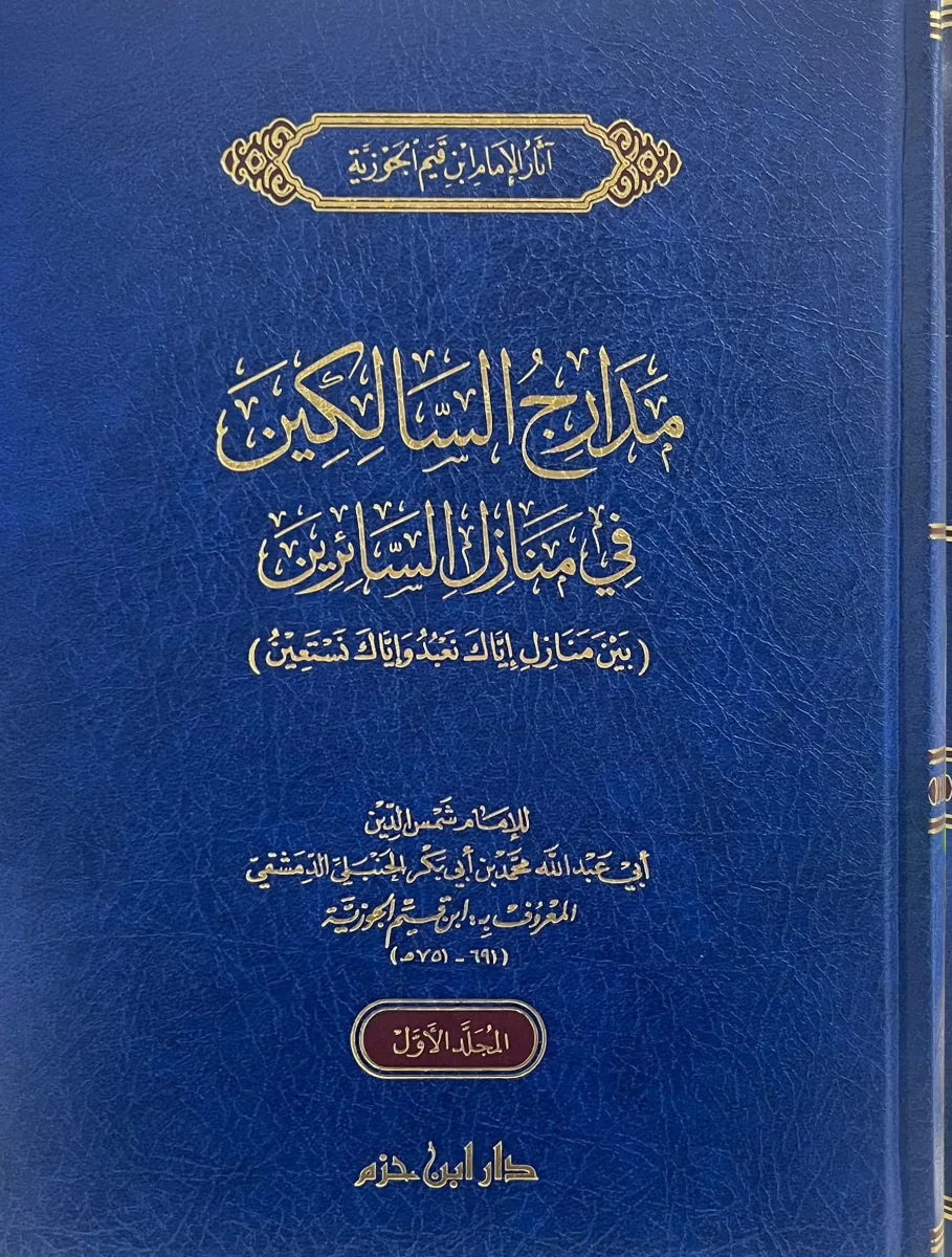 Cover of مدارج السالكين 1\2