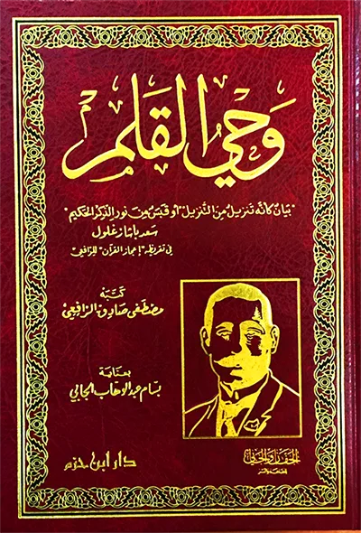Cover of وحي القلم