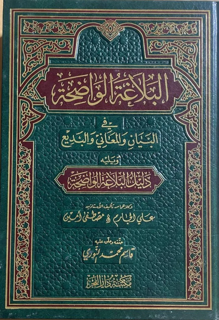 Cover of البلاغة الواضحة في البيان والمعاني والبديع