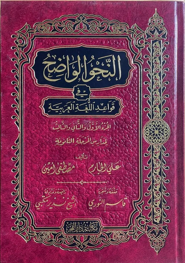 Cover of النحو الواضح في قواعد اللغة العربية للمرحلة الثانوية