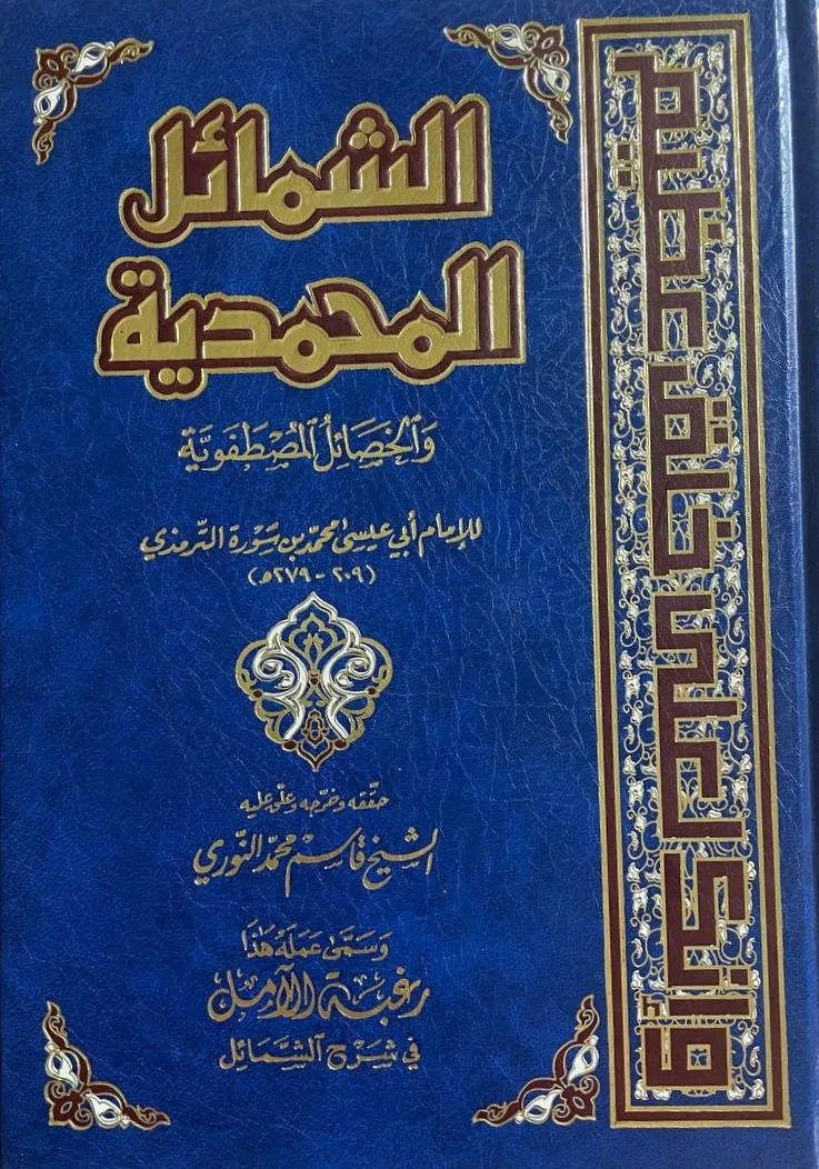 Cover of الشمائل المحمدية