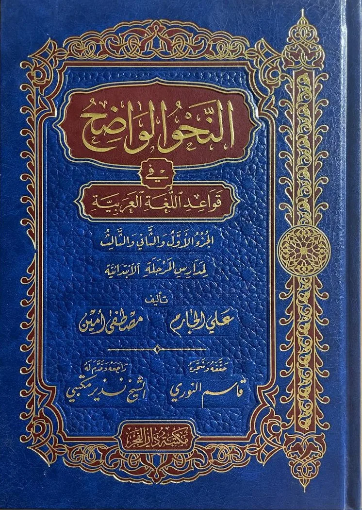 Cover of النحو الواضح في قواعد اللغة العربية للمرحلة الابتدائية