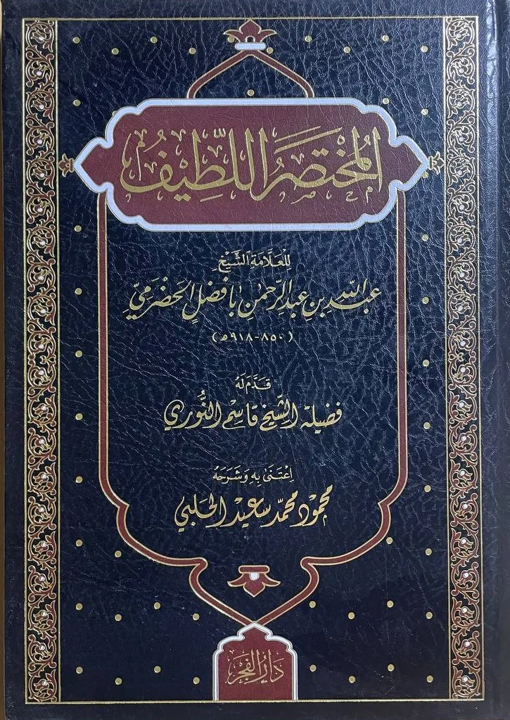 Cover of المختصر اللطيف