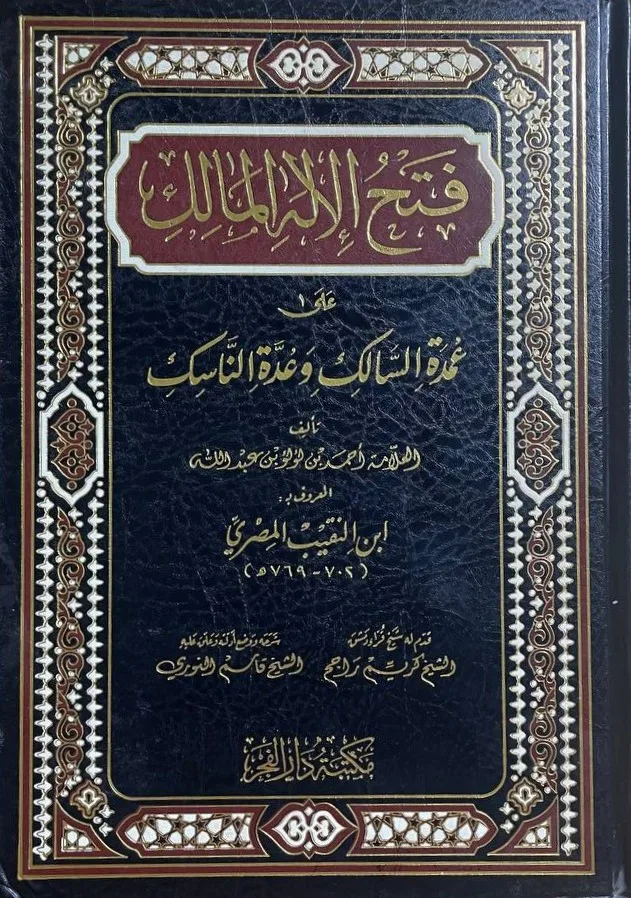 Cover of فتح الإله المالك