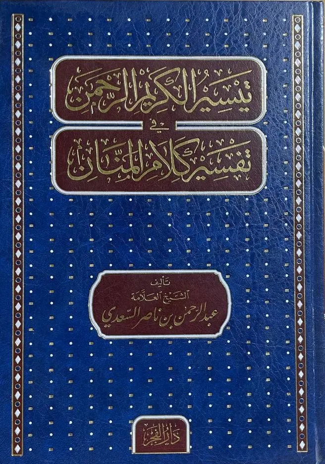 Cover of تيسير الكريم الرحمن في تفسير كلام المنان