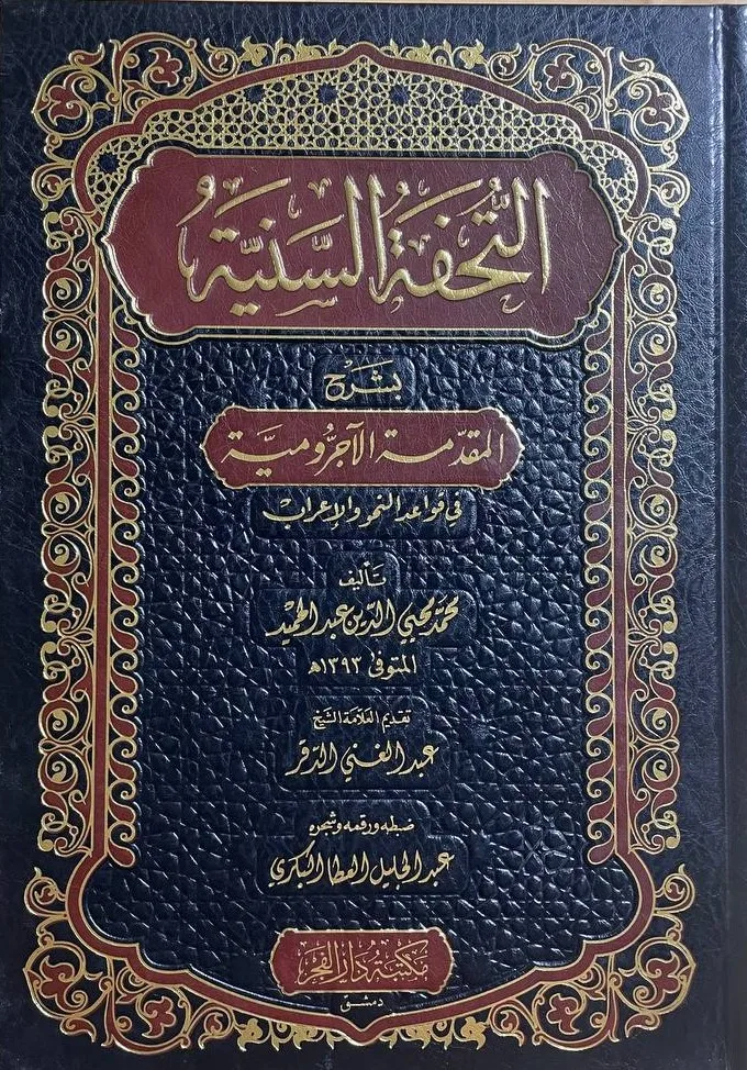 Cover of التحفة السنية بشرح المقدمة الأجرومية