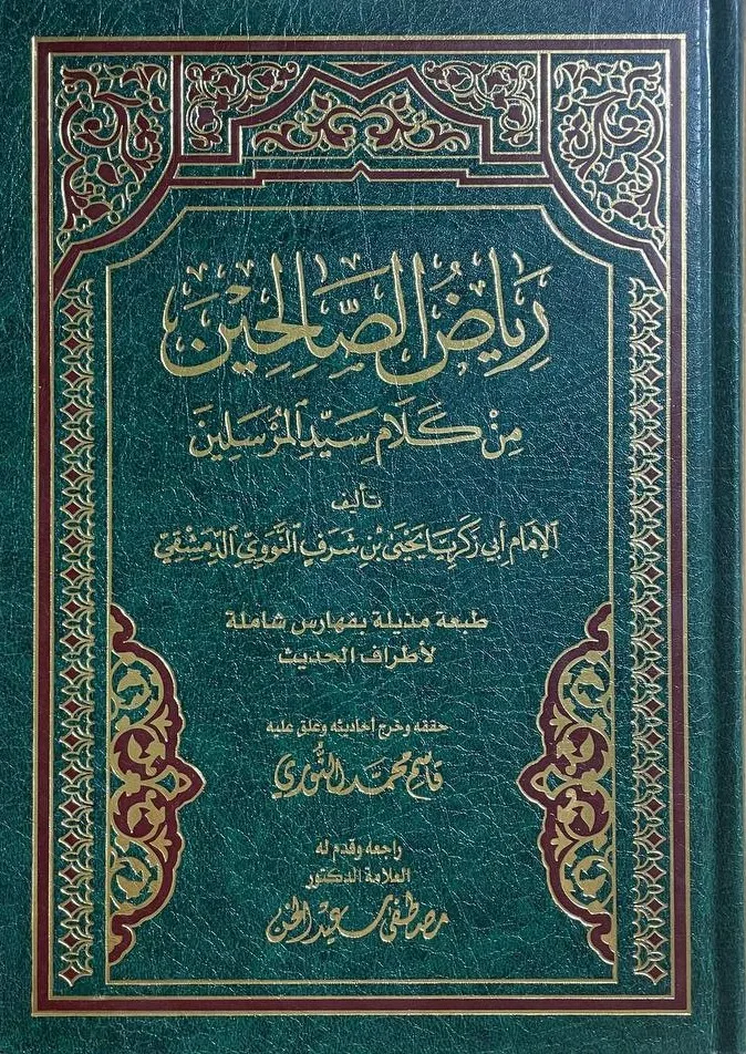 Cover of رياض الصالحين من كلام سيد المرسلين