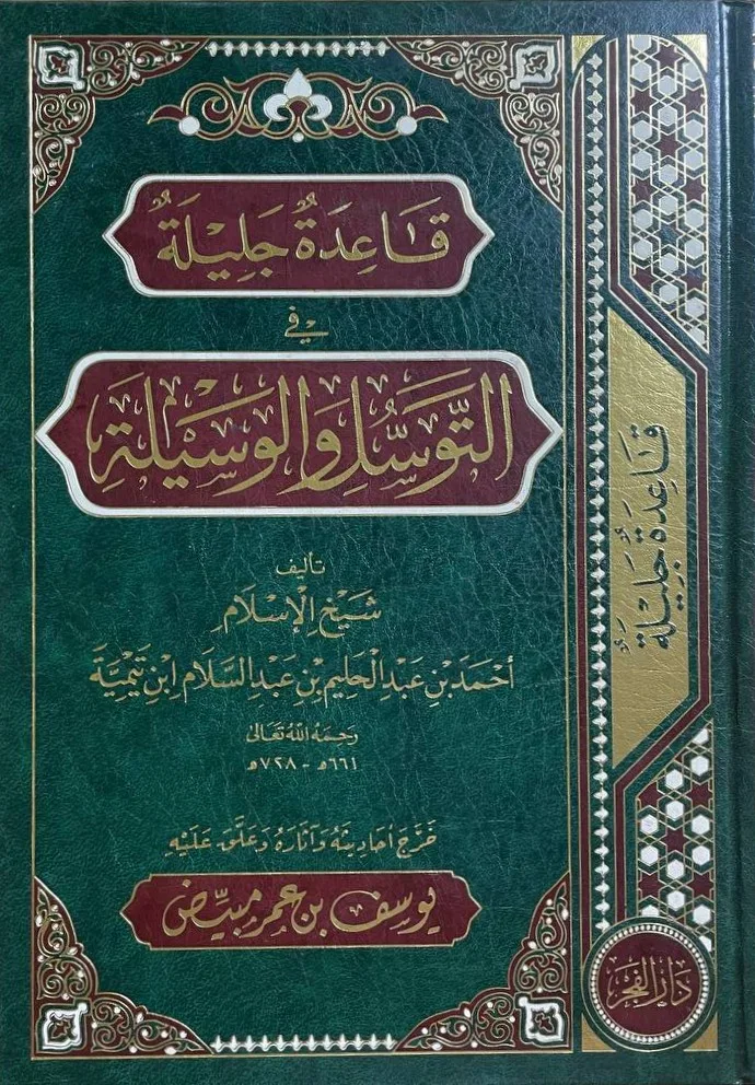Cover of قاعدة جليلة في التوسل والوسيلة