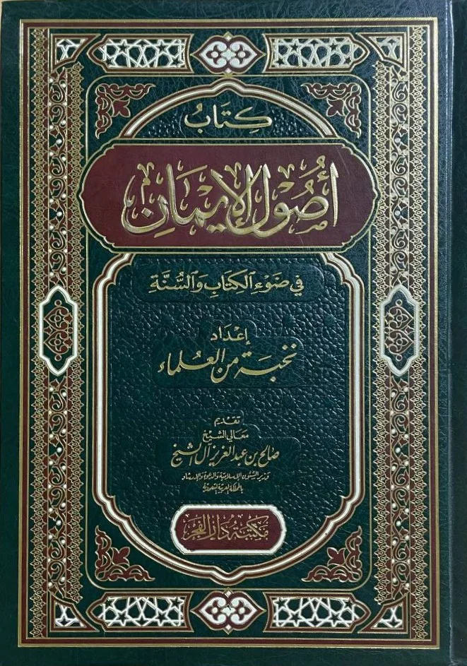 Cover of أصول الإيمان في ضوء الكتاب والسنة