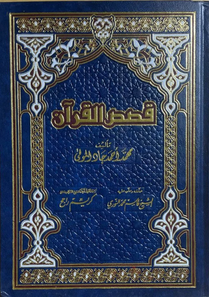 Cover of قصص القرآن