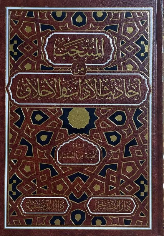Cover of المنتخب من أحاديث الأدب والأخلاق