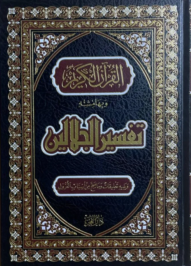 Cover of تفسير الجلالين