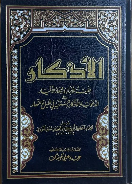 Cover of الأذكار