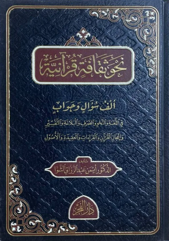 Cover of نحو ثقافة قرآنية