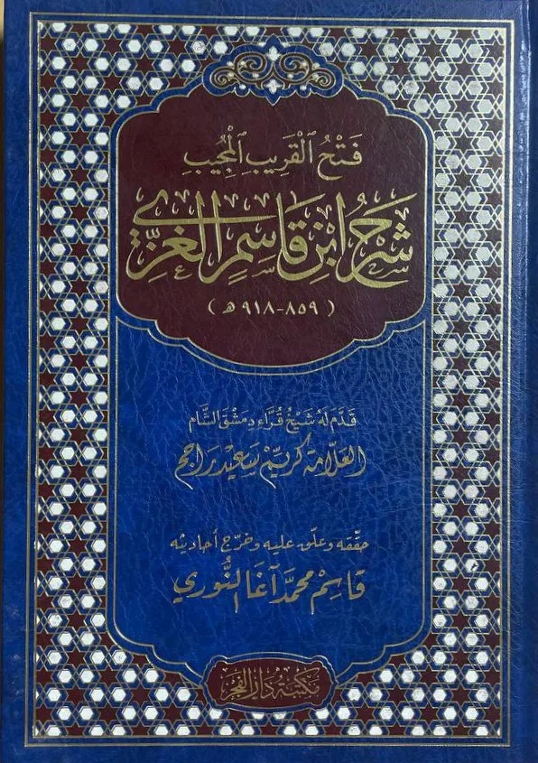 Cover of فتح القريب المجيب