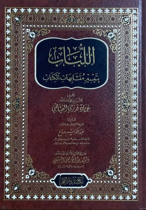 Cover of اللباب بتيسير متشابهات الكتاب
