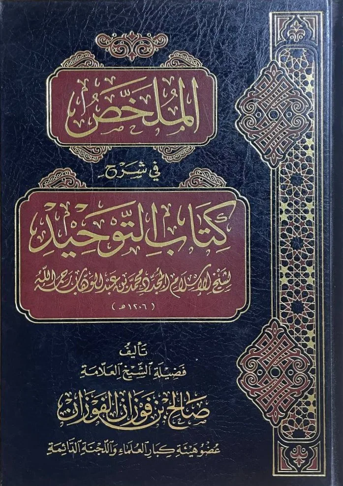 Cover of الملخص في شرح كتاب التوحيد
