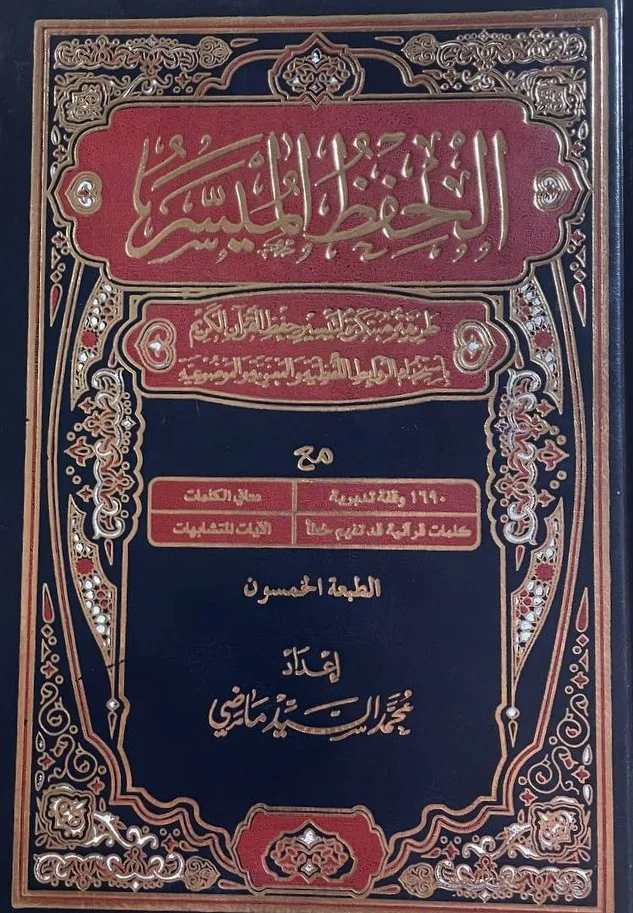 Cover of الحفظ الميسر