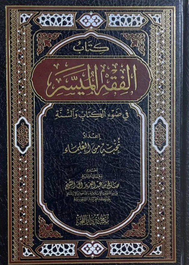 Cover of الفقه الميسر