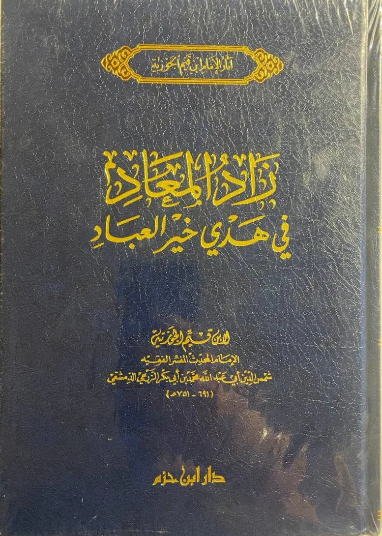 Cover of زاد المعاد