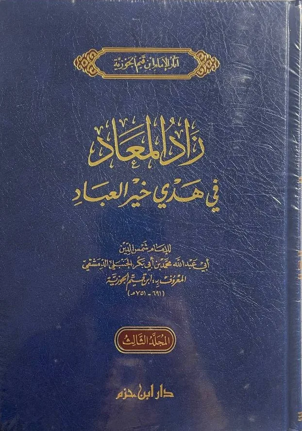 Cover of زاد المعاد في هدي خير العباد 1\3