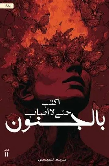 Cover of أكتب حتى لا أصاب بالجنون