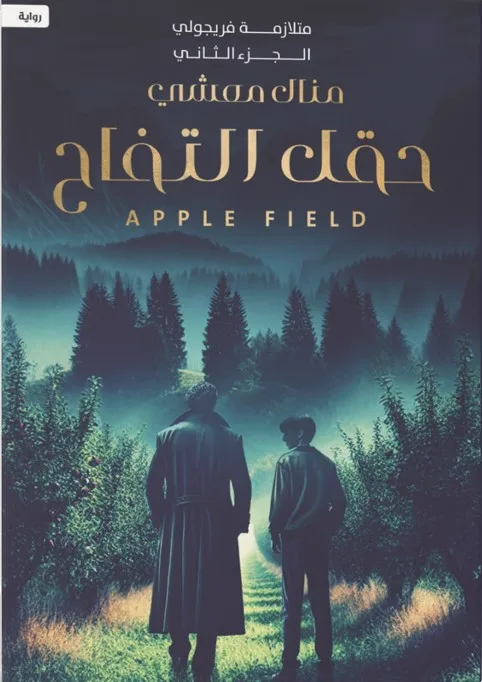 Cover of حقل التفاح